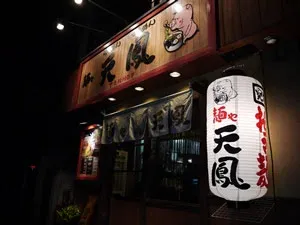 麺や天鳳 方南町店の外観