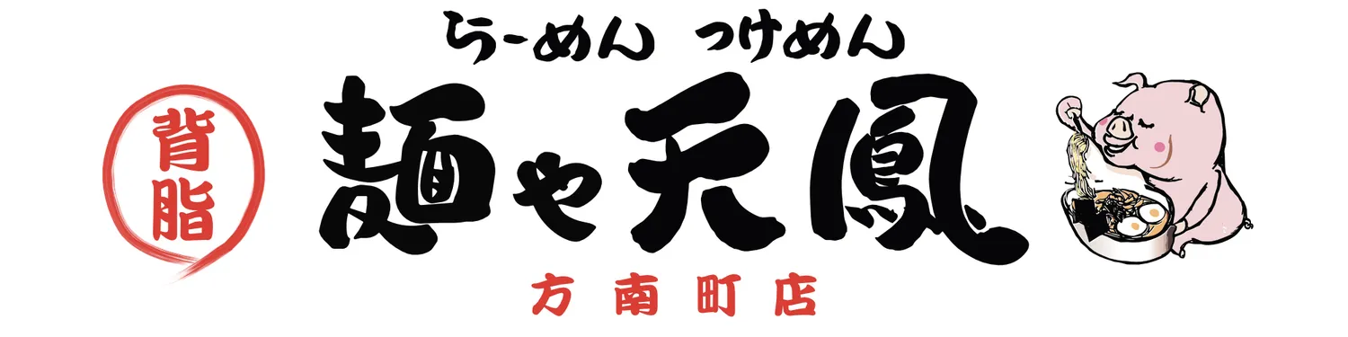 背脂らーめん つけめん 麺や天鳳 方南町店